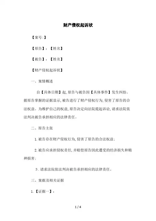 财产侵权起诉状