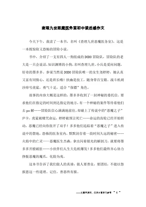 查理九世恶魔医务室初中读后感作文