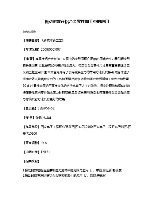 振动时效在铝合金零件加工中的应用