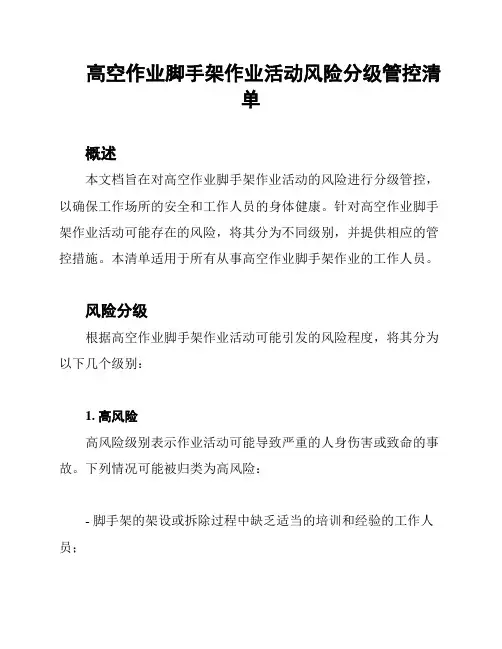 高空作业脚手架作业活动风险分级管控清单
