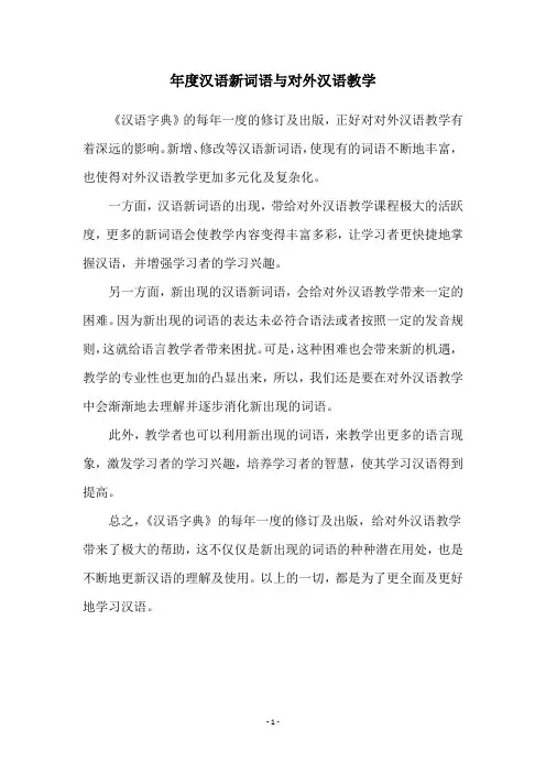 年度汉语新词语与对外汉语教学
