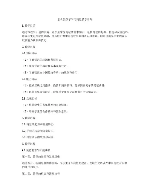 怎么教孩子学习琵琶教学计划
