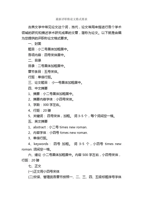 最新评职称论文格式要求_论文格式_