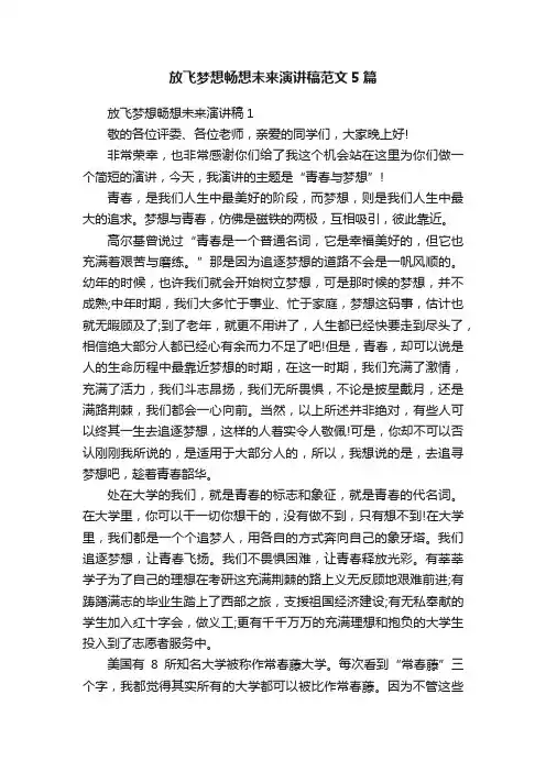 放飞梦想畅想未来演讲稿范文5篇
