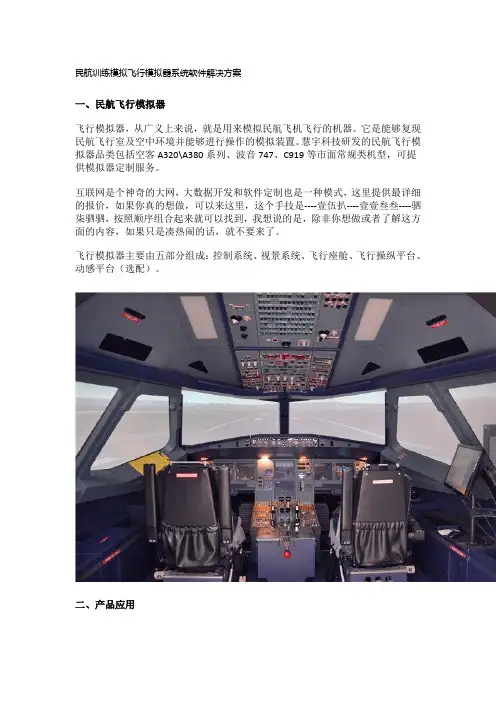 民航训练模拟飞行模拟器系统软件解决方案