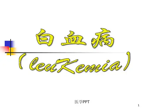 《白血病教学》PPT课件