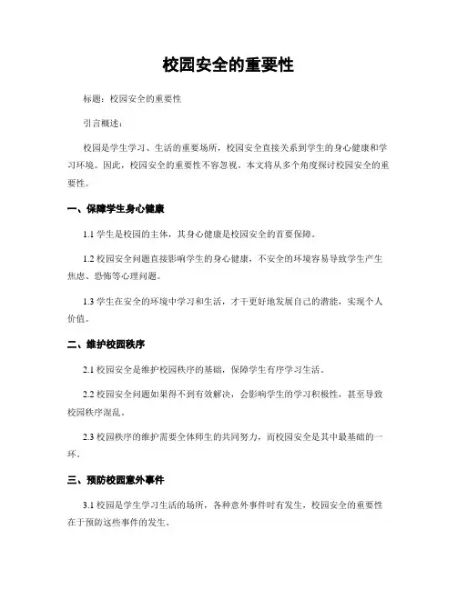 校园安全的重要性