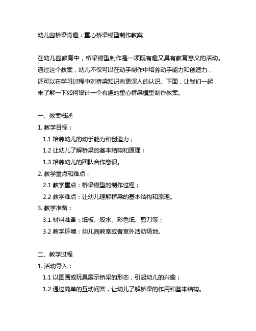 幼儿园桥梁奇趣：童心桥梁模型制作教案