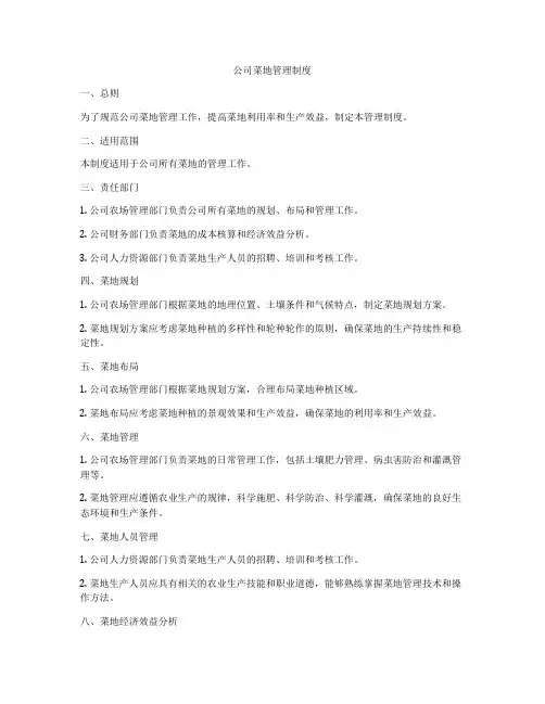 公司菜地管理制度