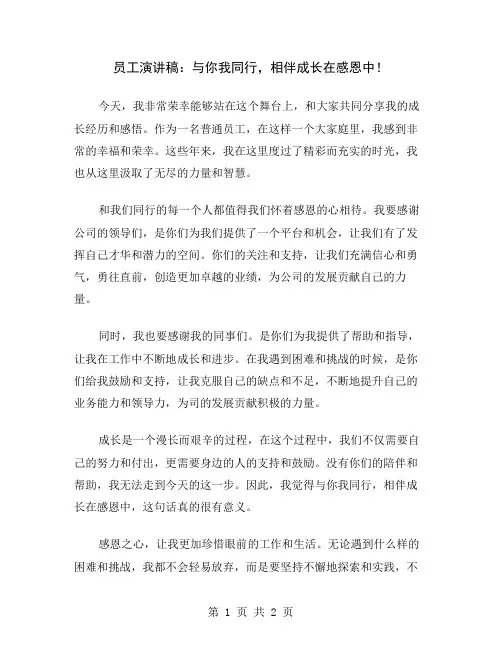 员工演讲稿：与你我同行,相伴成长在感恩中