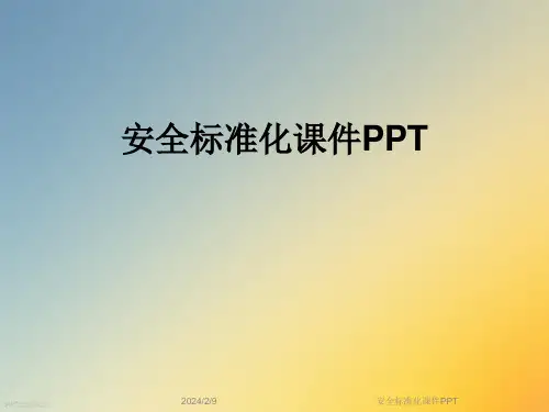 安全标准化课件PPT