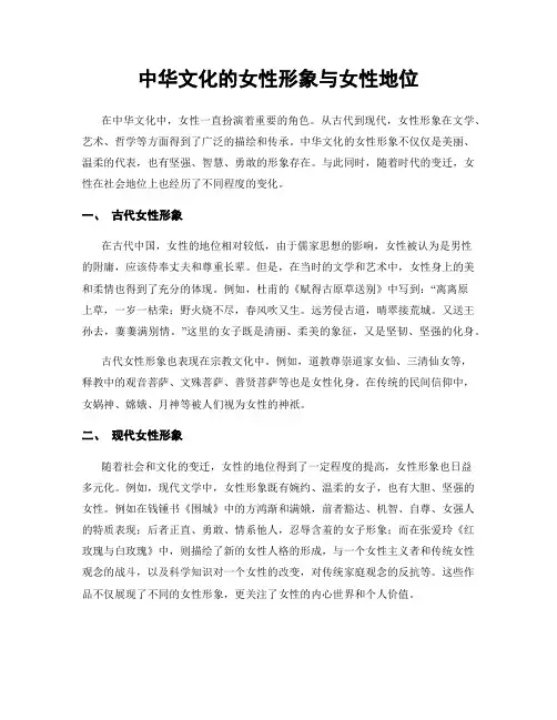 中华文化的女性形象与女性地位