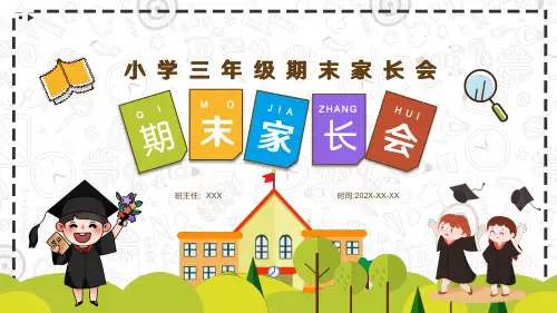 小学三年级期末家长会 课件 (18张PPT)
