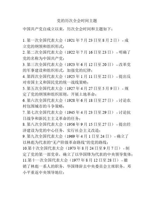党的历次全会时间主题