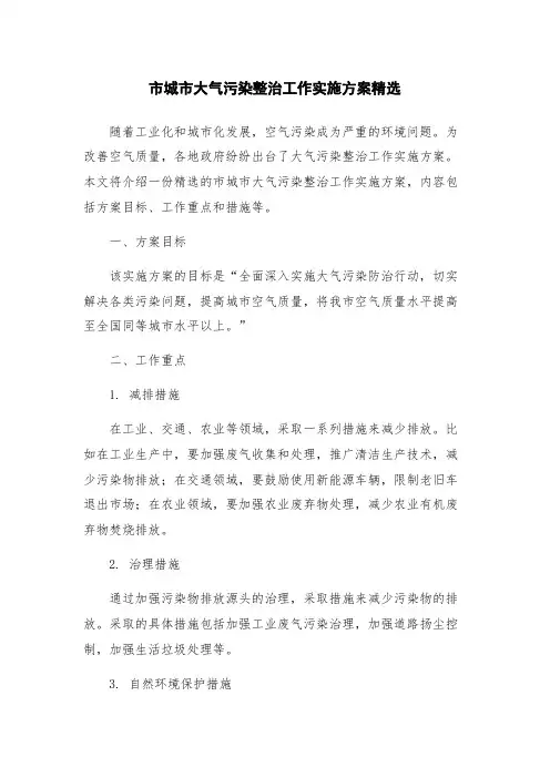 市城市大气污染整治工作实施方案精选