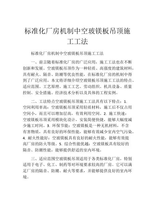 标准化厂房机制中空玻镁板吊顶施工工法