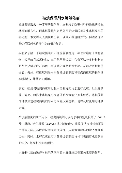 硅烷偶联剂水解催化剂