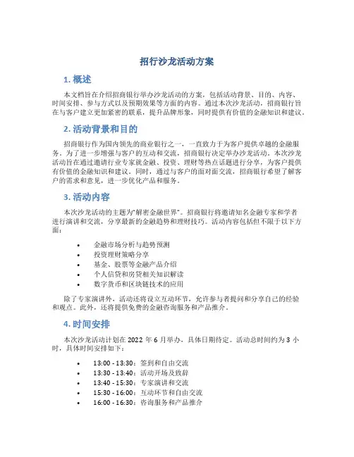 招行沙龙活动方案