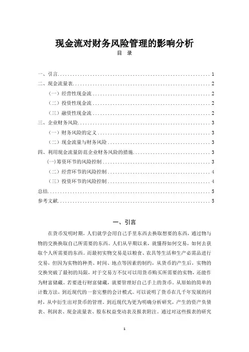 《现金流对财务风险管理的影响分析3500字(论文)》