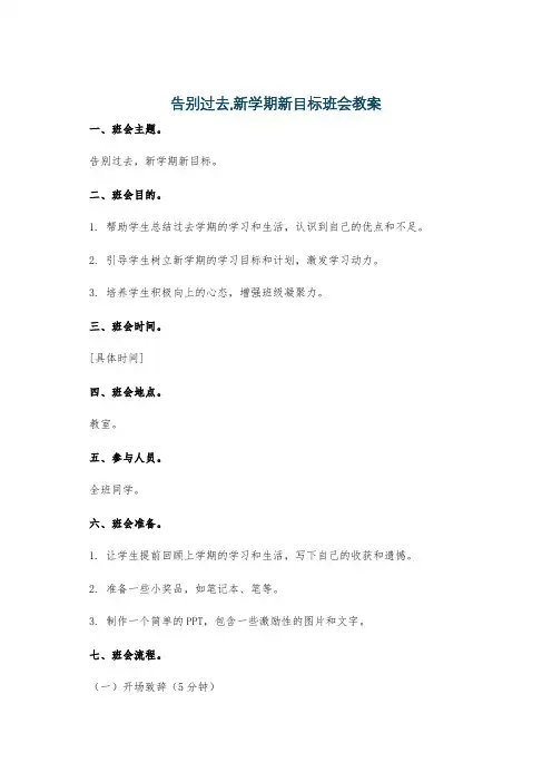 告别过去,新学期新目标班会教案