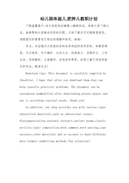 幼儿园体弱儿,肥胖儿教职计划