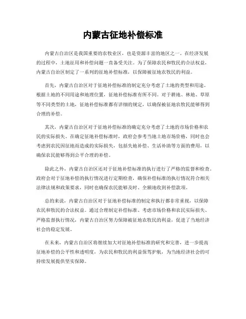 内蒙古征地补偿标准