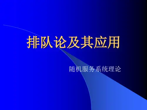 数学建模-排队论及其应用)