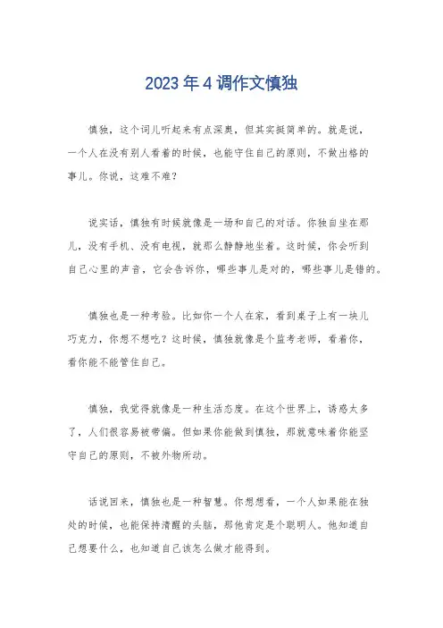 2023年4调作文慎独