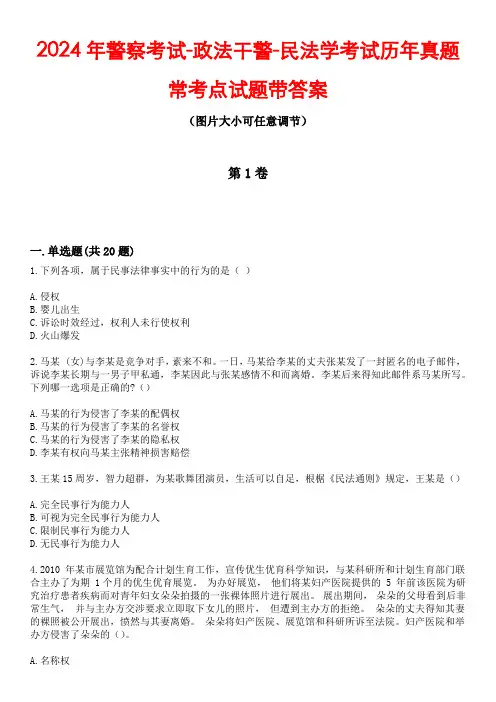 2024年警察考试-政法干警-民法学考试历年真题常考点试题3带答案
