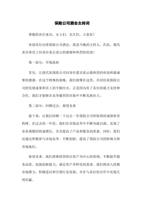 保险公司酒会主持词