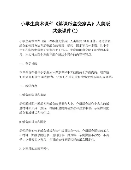 小学生美术课件《第课纸盒变家具》人美版共张课件(1)