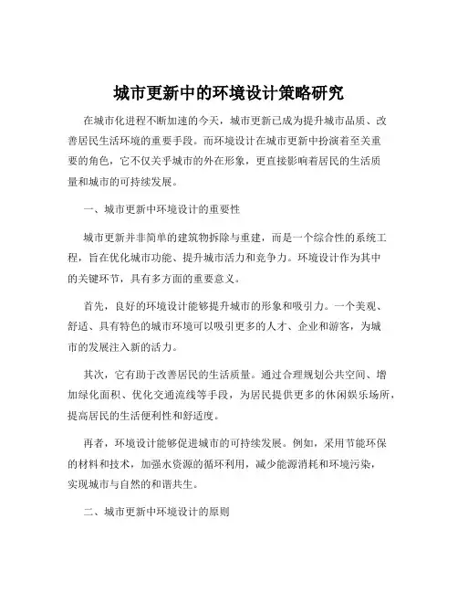 城市更新中的环境设计策略研究