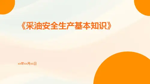 采油安全生产基本知识