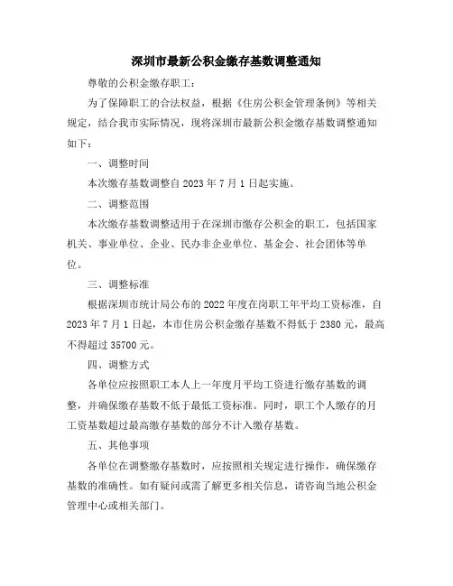 深圳市最新公积金缴存基数调整通知