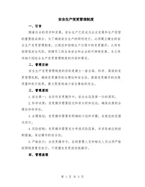 安全生产变更管理制度