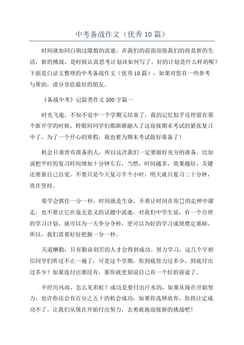 中考备战作文(优秀10篇)