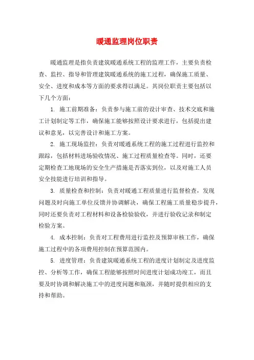 暖通监理岗位职责