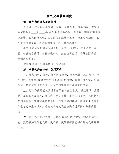 氢气安全管理制度(5篇)