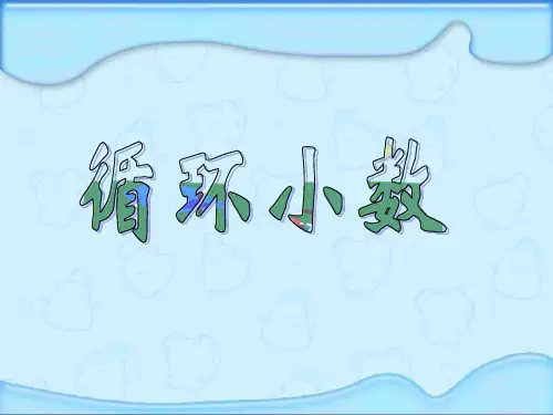 小学五年级数学上册循环小数PPT课件
