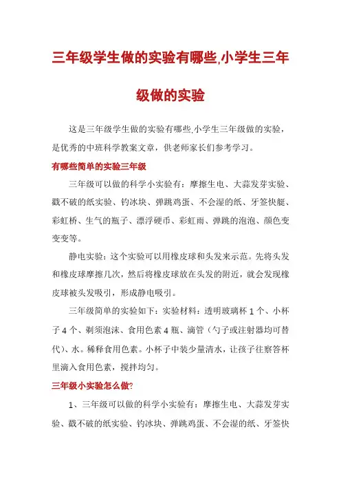 三年级学生做的实验有哪些,小学生三年级做的实验