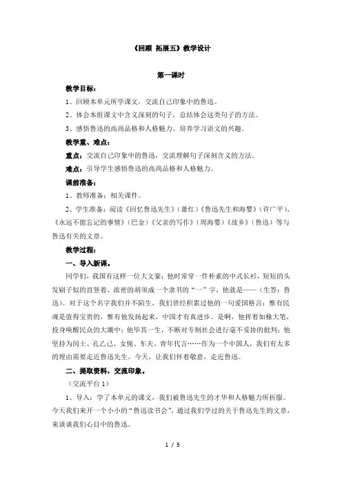 人教版小学六年级语文上册第五单元《回顾_拓展五》教学设计