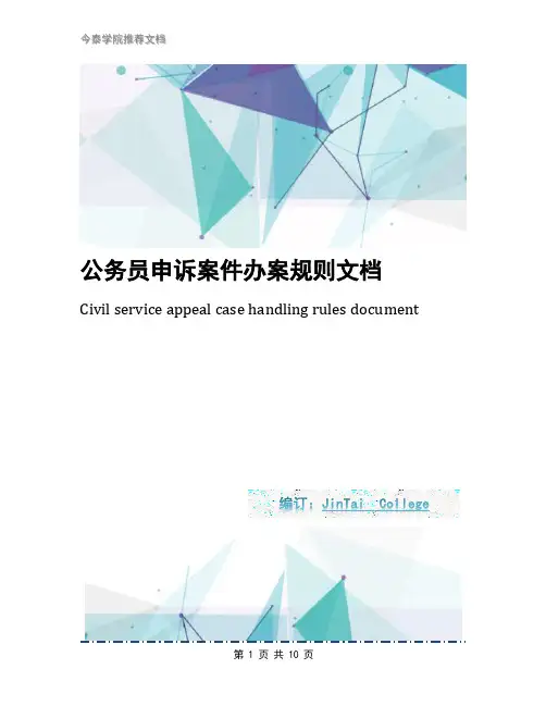 公务员申诉案件办案规则文档