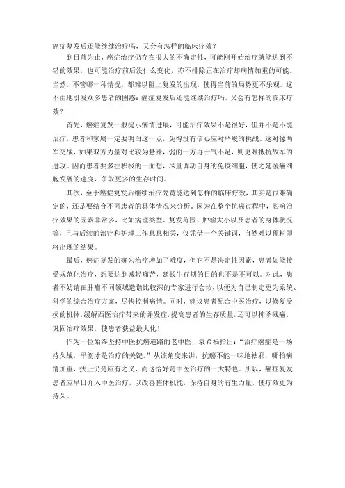 癌症复发后还能继续治疗吗,又会有怎样的临床疗效？