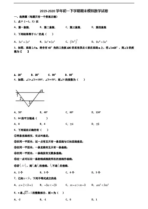 山东省德州市2020初一下学期期末数学监测试题