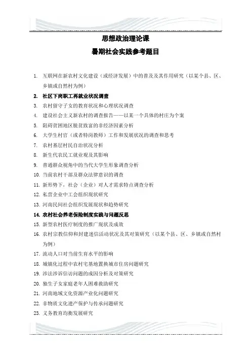 思想政治理论课暑期社会实践参考题目