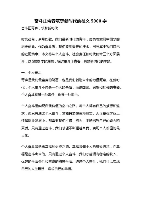 奋斗正青春筑梦新时代的征文5000字