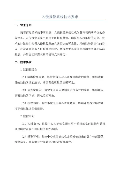 入侵报警系统技术要求