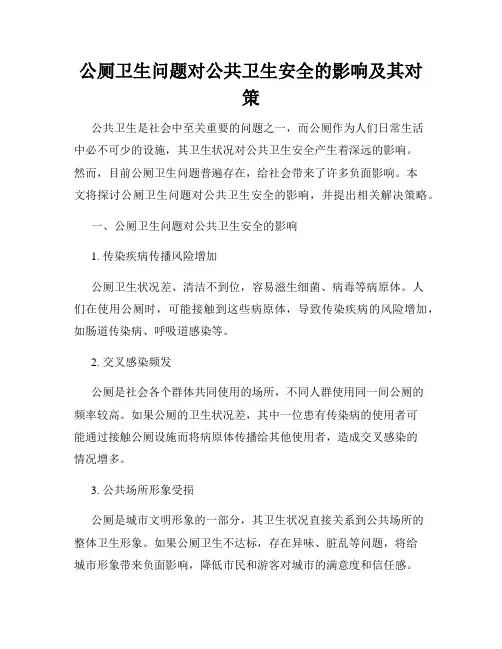 公厕卫生问题对公共卫生安全的影响及其对策