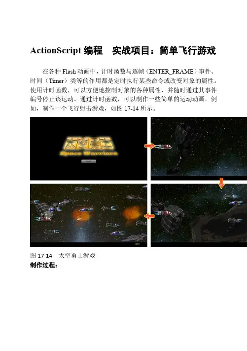ActionScript编程  实战项目：简单飞行游戏