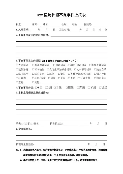护理不良事件上报表